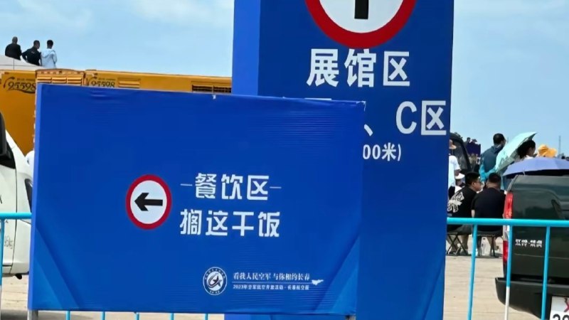 被长春航展里的东北话指示牌笑死了