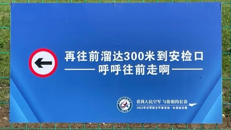 被长春航展里的东北话指示牌笑死了