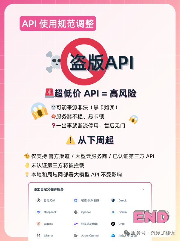 沉浸式翻译宣布将对未认证的API进行拦截很多用户朋友都在利用 API 接入自己喜欢的大模型，体验沉浸式翻译的丰富功能