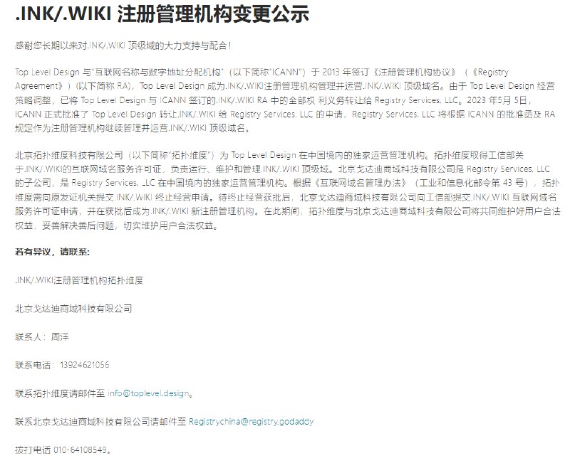 根据《互联网域名管理办法》（工业和信息化部令第 43 号），拓扑维度需向原发证机关提交 .INK / .WIKI 终止经营申请