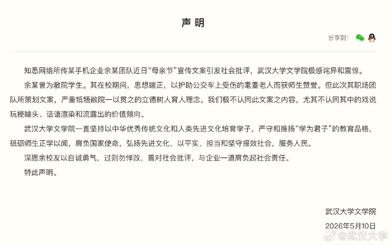 武汉大学称不认同某手机厂商“母亲节”广告文案，并称策划人在校期间思想端正武汉大学发文称对曾为敝院的学生余和其职场团队所策划的“母亲节”广告文案内容极不认同，流露出的价值倾向是严重牴牾敝院一以贯之的立德树人育人理念的