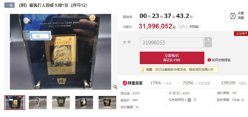 最近有一张市场价 20W 左右、起拍价 80 块的珍藏金卡牌把司法拍卖带到了很多人的视野中但是司法拍卖有个很多人不清楚的大坑，它虽然要交 100 块保证金，但你乱开价可不只是扣保证金那么简单这个坑简单来说就是这样：你参与拍卖，交 100 保证金，开价 98 亿，最后成交你悔拍，不肯给钱，以为扣你 100 完事第二次拍卖，有人开价 1 亿，成交，并且那人付钱真的买走了于是两次拍卖的差价 98 - 1 = 97 亿，这个差价要你来补所以，千万别把法拍跟 B 站拍卖手办当一回事，乱开价是要吃牢饭的司法拍卖地址： 