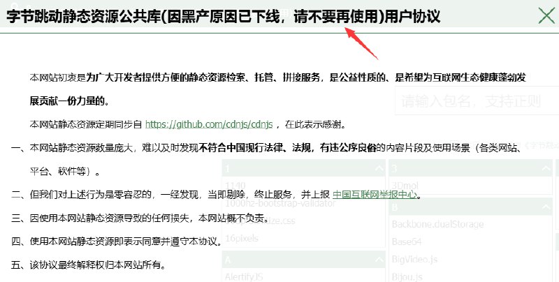 字节跳动静态资源公共库，因黑产原因已下线，请不要再使用