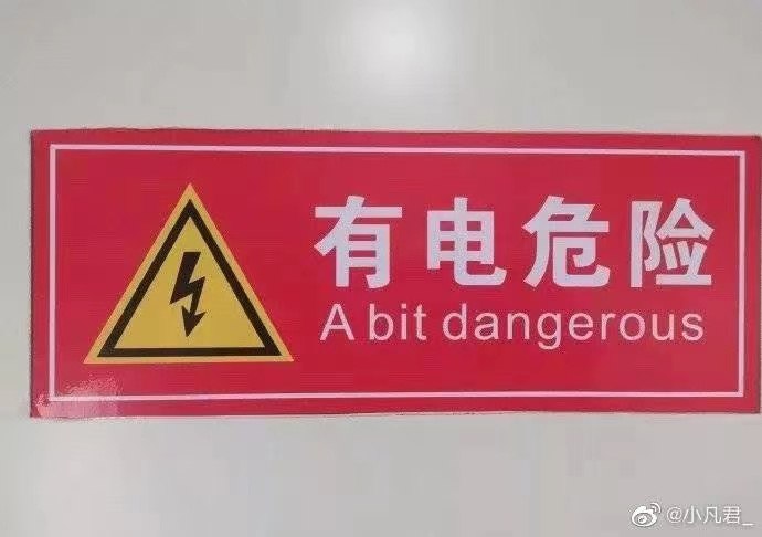 前两天发了个景区指示牌的塑料翻译，结果大家纷纷发来自己的相似经历和“作品”，让我差点笑亖在评论区