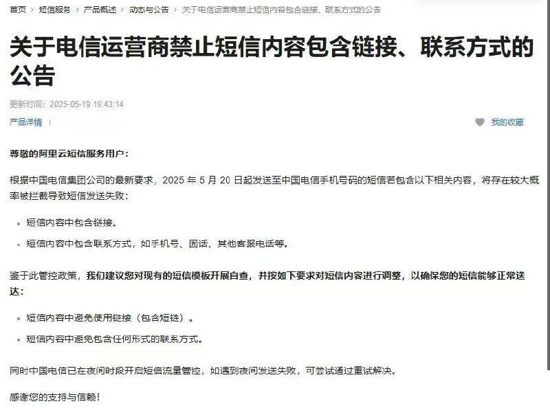 各位好，我们收到紧急通知，云通信短信服务有个运营商(电信)的政策调整:1、如果客户短信内包含短链接、联系方式的，可能接下来大概率会发送失败2、同时夜间的短信也被流量管控，如无短链接、联系方式仍发送失败的，是限流的原因，可尝试通过重试解决