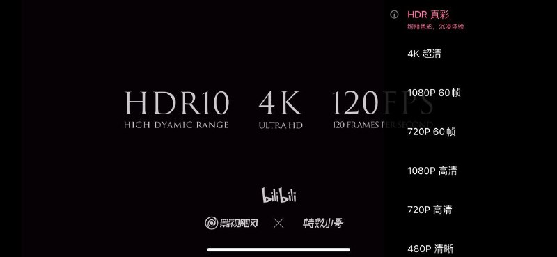 Bilibili 上线了首支 4K 120FPS HDR10 视频
