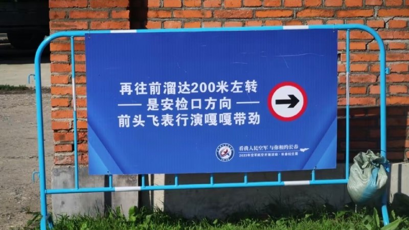 被长春航展里的东北话指示牌笑死了
