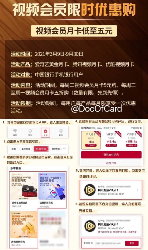 中行APP周二5元视频会员回归#中行 #Deals活动时间：3月9日 - 9月30日活动内容：每周二5元购视频会员活动限制：每用户每产品每月限一次👉🏿 @DocOfCard消息来源: 