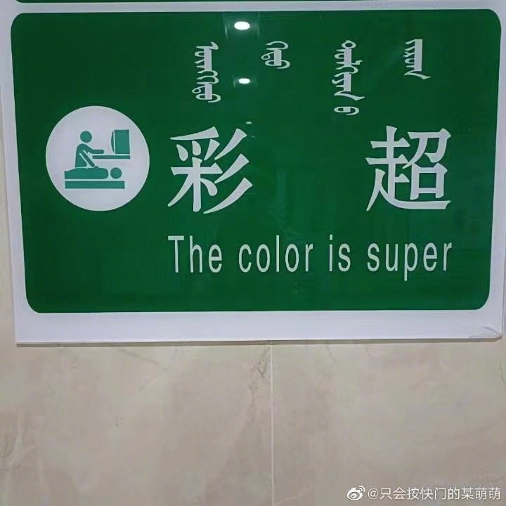 前两天发了个景区指示牌的塑料翻译，结果大家纷纷发来自己的相似经历和“作品”，让我差点笑亖在评论区