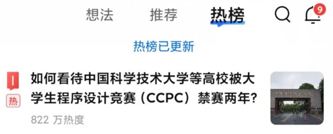 到达知乎最高热榜，嘿呀这不是CCPC吗，还是看看远处的蓝桥杯吧家人们😇