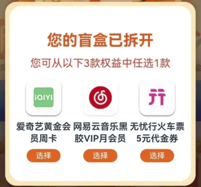 #小羊毛中国移动 1元权益盲盒移动用户专享，1元购权益盲盒