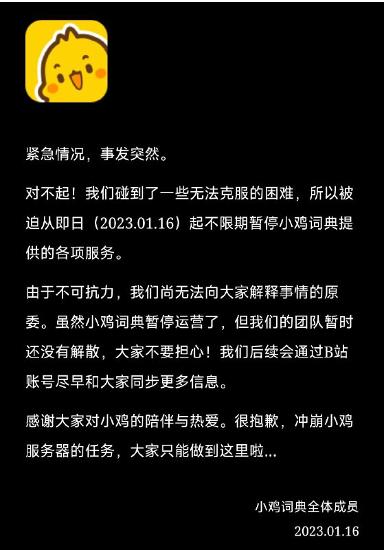 小鸡词典宣布不限期暂停服务