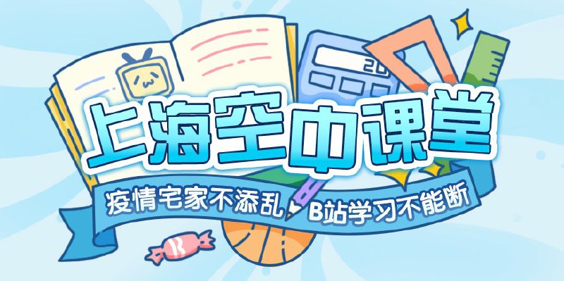 上海市教委指定 B 站为中小学生网络学习平台上海市教委宣布，自 3 月 2 日起，全市中小学生将全面开启「空中课堂」教学