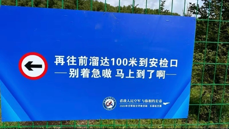 被长春航展里的东北话指示牌笑死了