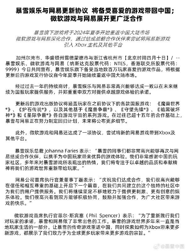 暴雪娱乐与和网易公司今天很高兴宣布，双方在过去超过 15 年的合作基础上达成了更新的游戏发行协议，以将暴雪游戏重新带回给我们的国服玩家