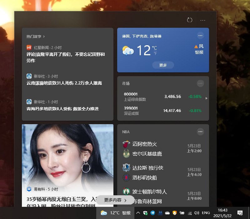 woc，Win 10 19043 的这个右下角资讯弹窗