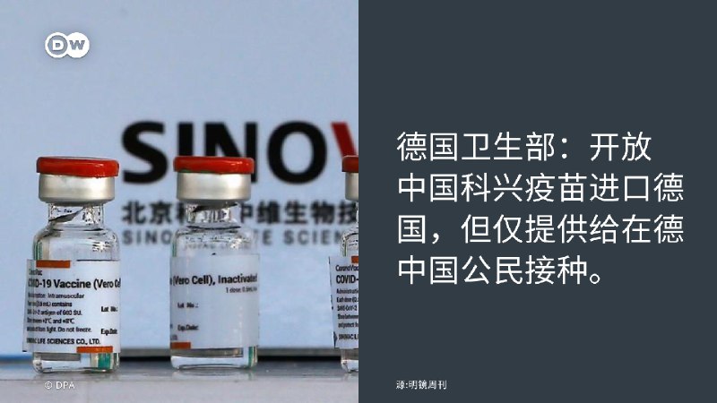 明镜周刊引用消息报导，德国卫生部长劳特巴赫 (Karl Lauterbach) 已授予进口许可允许 #科兴疫苗 进口到德国，但仅提供给在德中国公民接种