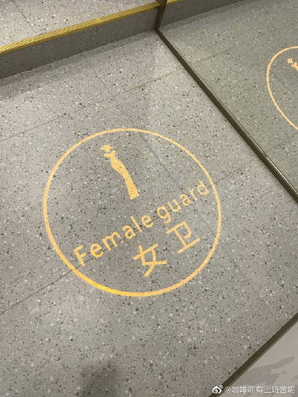 前两天发了个景区指示牌的塑料翻译，结果大家纷纷发来自己的相似经历和“作品”，让我差点笑亖在评论区