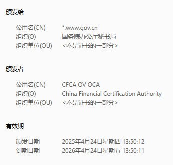 www.gov.cn证书过期了，群友有认识的记得提醒下www.gov.cn证书过期了，群友有认识的记得提醒下