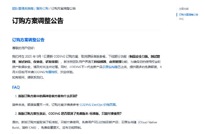 腾讯的CODING从 2025 年 9月 1日，取消免费版，必须付费才能使用！！！公告地址：