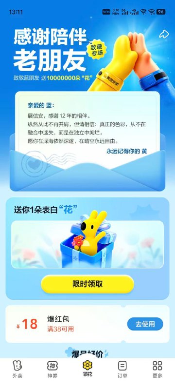 美团-外卖-中间底下，有美团阴阳怪气饿了么改名的红包拿