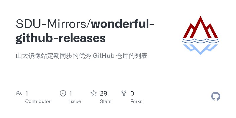 GitHub - SDU-Mirrors/wonderful-github-releases: 山大镜像站定期同步的优秀 GitHub 仓库的列表