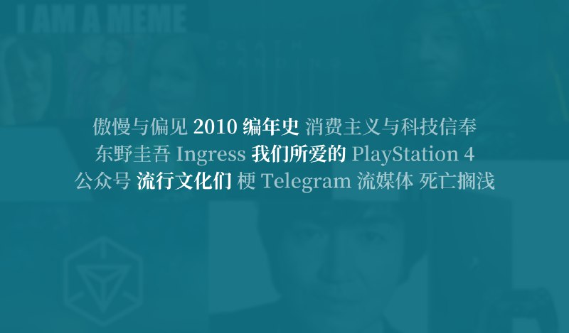 2010 编年史：我们所爱的流行文化们