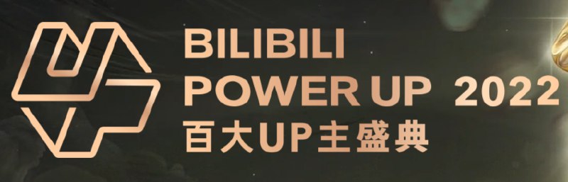 连夜分析，探寻B站2022年度百大的版本答案