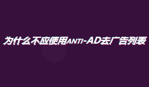 GitHub - Mosney/anti-anti-AD: 为什么不应使用antiAD去广告列表，以及选择更多优秀的替代品