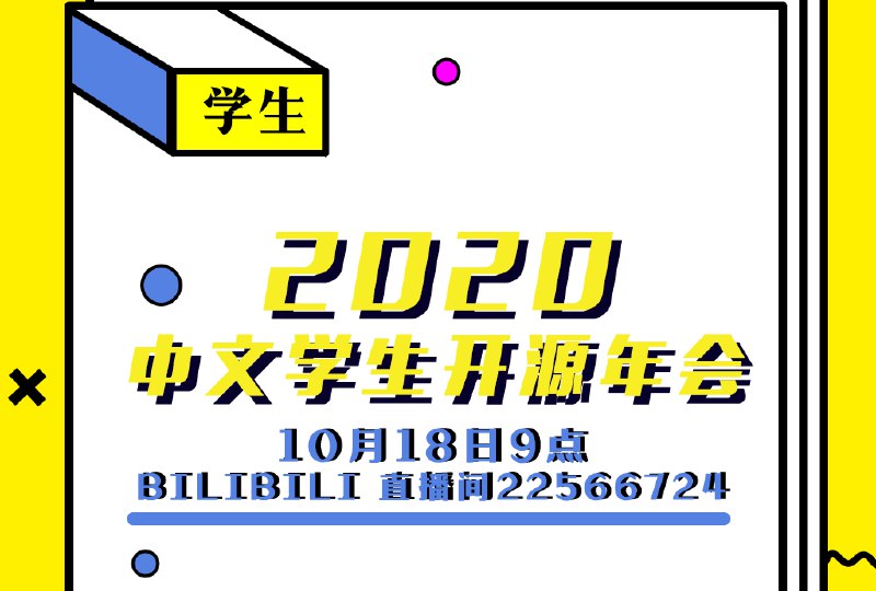 2020中文学生开源年会Talks列表来啦～ - sosconf