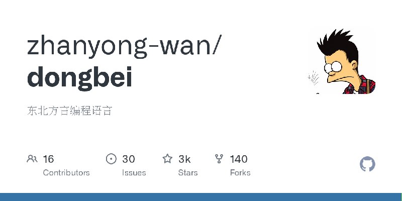 GitHub - zhanyong-wan/dongbei: 东北方言编程语言
