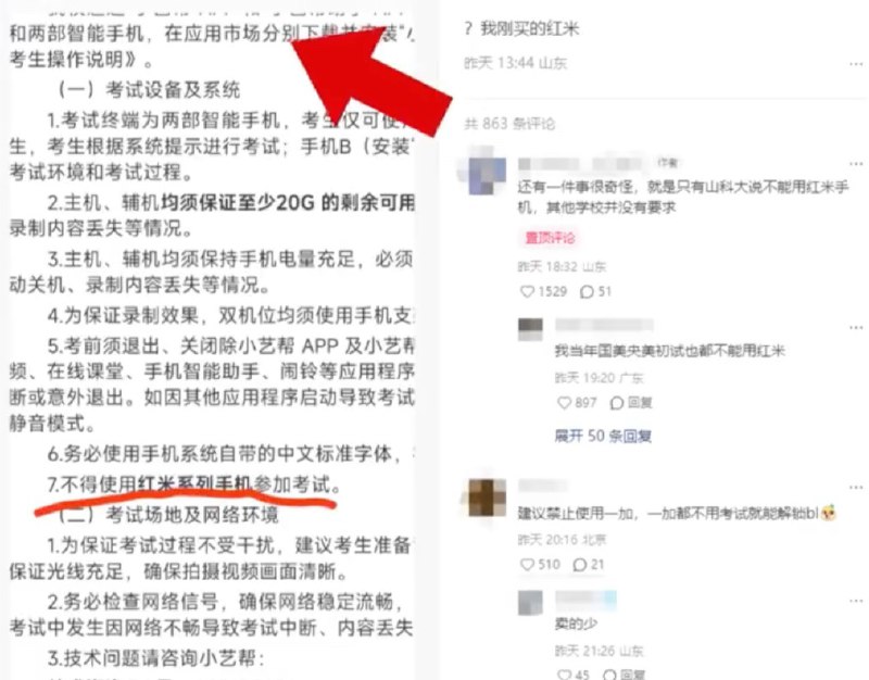 网传“山东科技大学禁用红米手机考试”，工作人员回应称“属实，原因不太清楚”