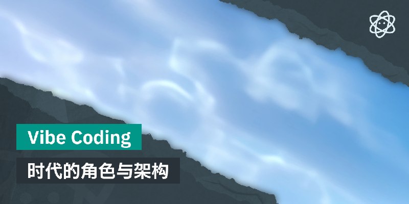 Vibe Coding 时代的角色与架构 | 螺莉莉的数据中心