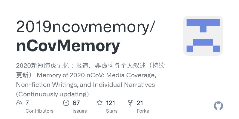 GitHub - 2019ncovmemory/nCovMemory: 2020新冠肺炎记忆：报道、非虚构与个人叙述（持续更新） Memory of 2020 nCoV: Media Coverage, Non-fiction Writings, and…