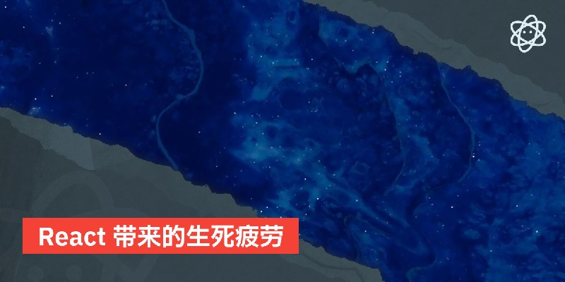 React 带来的生死疲劳 | 螺莉莉的数据中心