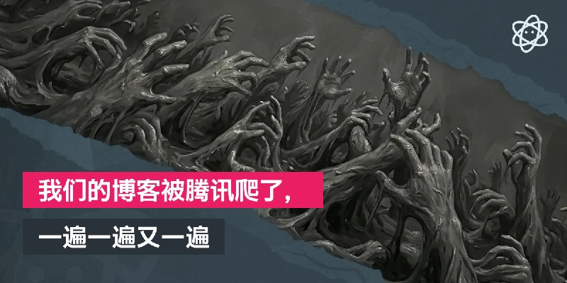 我们的博客被腾讯爬了，一遍一遍又一遍 | 螺莉莉的数据中心