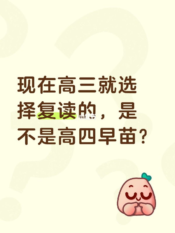 现在高三就选择复读的现在高三就选择复读的，是不是高四早苗？热门评论:▸ momo: 因为又进了一次高三，所以其实是按倍进三▸ 湖铃: 谁把这句话放我手机里的，我投降我投降啊▸ 五月不是雾月: 考砸了变三本五十六了▸ 泡泡虾滑🍤: 谢谢你，内蒙古气温降下来了▸ IVORY?: 我的小红书好冷啊你们有什么头绪吗阅读更多 | 原文链接