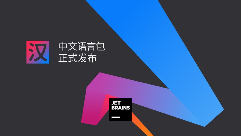 基于 IntelliJ 的 IDE，完全中文化版本现已就绪！ | The IntelliJ IDEA Blog