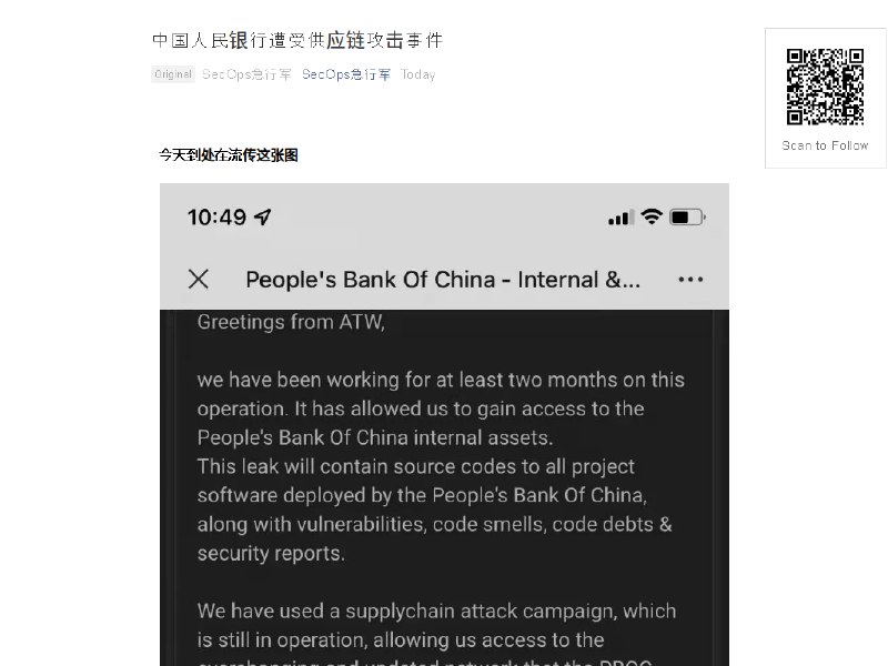 中国人民银行遭受供应链攻击事件