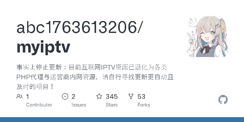 GitHub - abc1763613206/myiptv: 事实上停止更新：目前互联网IPTV资源已退化为各类PHP代理与运营商内网资源，请自行寻找更新更自动且及时的项目！