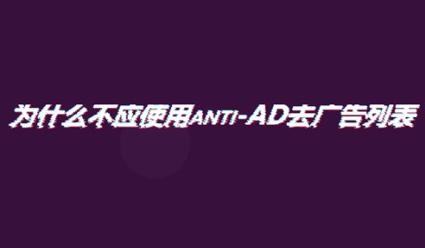 GitHub - Mosney/anti-anti-AD: 为什么不应使用antiAD去广告列表，以及选择更多优秀的替代品