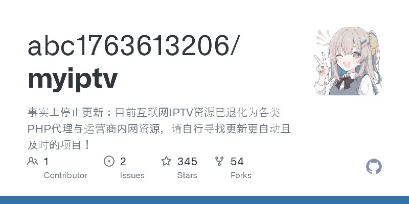 GitHub - abc1763613206/myiptv: 事实上停止更新：目前互联网IPTV资源已退化为各类PHP代理与运营商内网资源，请自行寻找更新更自动且及时的项目！