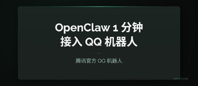 OpenClaw 接入 QQ 机器人：腾讯官方入口，1 分钟扫码即用（详细教程） - 小众软件