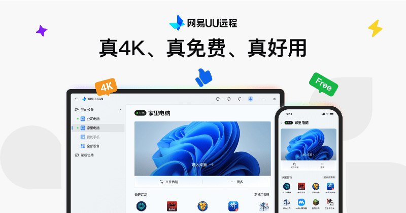 网易UU远程官网 - 免费远程控制软件 - 真4K、真免费、真好用