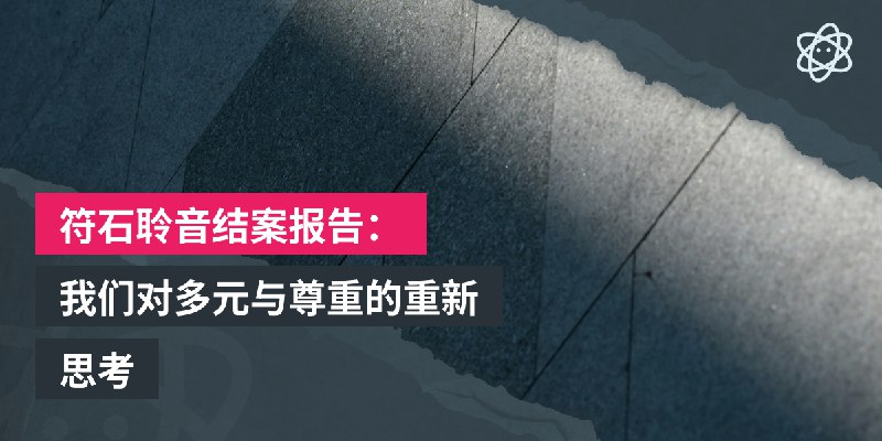 符石聆音结案报告：我们对多元与尊重的重新思考 | 螺莉莉的数据中心