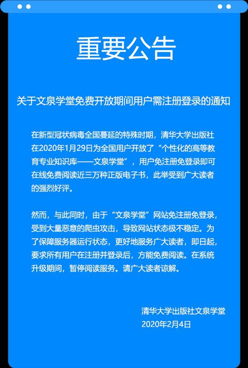 重要公告关于文泉学堂免费开放期间用户需注册登录的通知在新型冠状病毒全国蔓延的特殊时期,清华大学出版社在2020年1月29日为全国用户开放了“个性化的高等教育专业知识库——文泉学堂