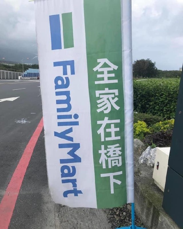 你才全家在橋下消息来源: 