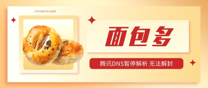 #互联网观察 ▎面包多：DNS被停止解析 无法解封根据官方所述，阐明了面包多被封杀的始末：发现网站无法访问腾讯停止解析域名接到有关部门电话进行网站整改说明尝试恢复网站服务但最终以失败告终目前的现状：之前域名生成的所有共享链接都已失效