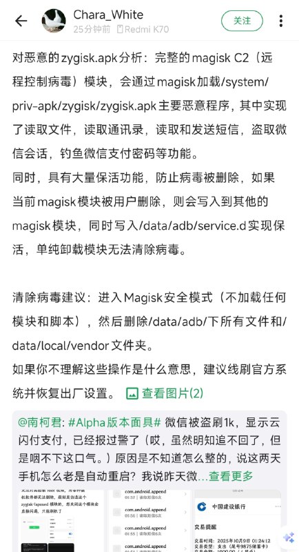 近期在酷安上观测到疑似由于刷入植入恶意代码的 Magisk 模块而被盗刷的现象，请有相关刷机行为的读者立即进行环境自检