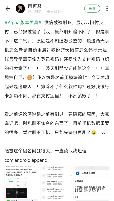 近期在酷安上观测到疑似由于刷入植入恶意代码的 Magisk 模块而被盗刷的现象，请有相关刷机行为的读者立即进行环境自检